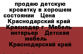 продаю детскую кроватку в хорошем состоянии › Цена ­ 2 000 - Краснодарский край, Краснодар г. Мебель, интерьер » Детская мебель   . Краснодарский край